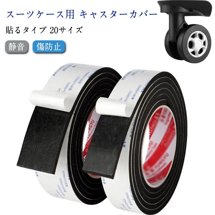 キャスターカバー 静音 テープ スーツケース 車輪カバー 20サイズ 騒音
