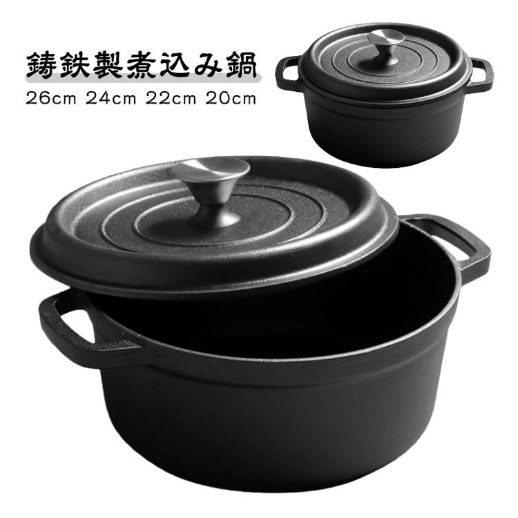 鍋 鋳鉄 26cm 24cm 22cm 20cm 両手鍋 煮込み鍋 深鍋 鋳物 鉄 蓋付き