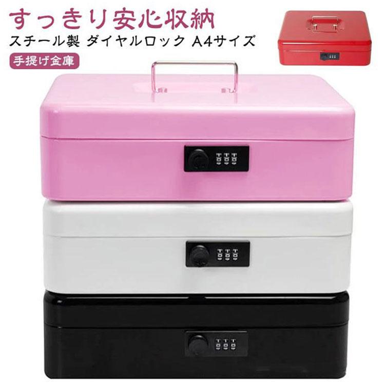 手提げ金庫 ダイヤル 式 A4 手提げ 金庫 小型金庫 ミニ金庫 耐火