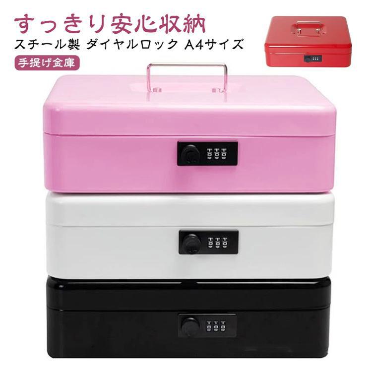 手提げ金庫 ダイヤル 式 A4 手提げ 金庫 小型金庫 ミニ金庫 耐火 