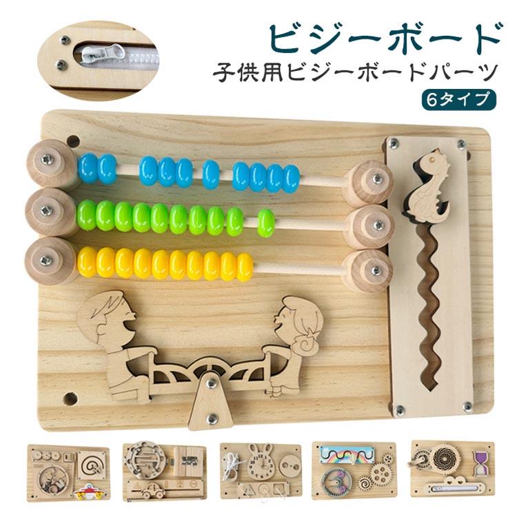 モンテッソーリ ビジーボード 知育玩具 おもちゃ 基本および微細運動 