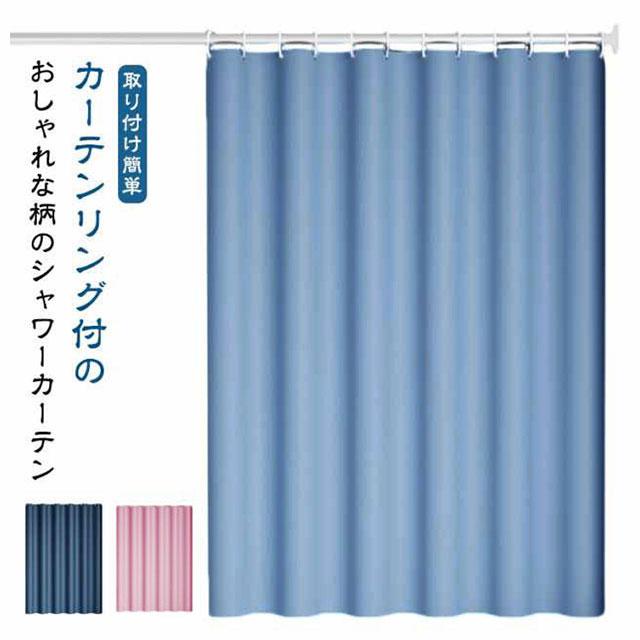 シャワーカーテン 透けない 防水 防カビ フック付き お風呂カーテン