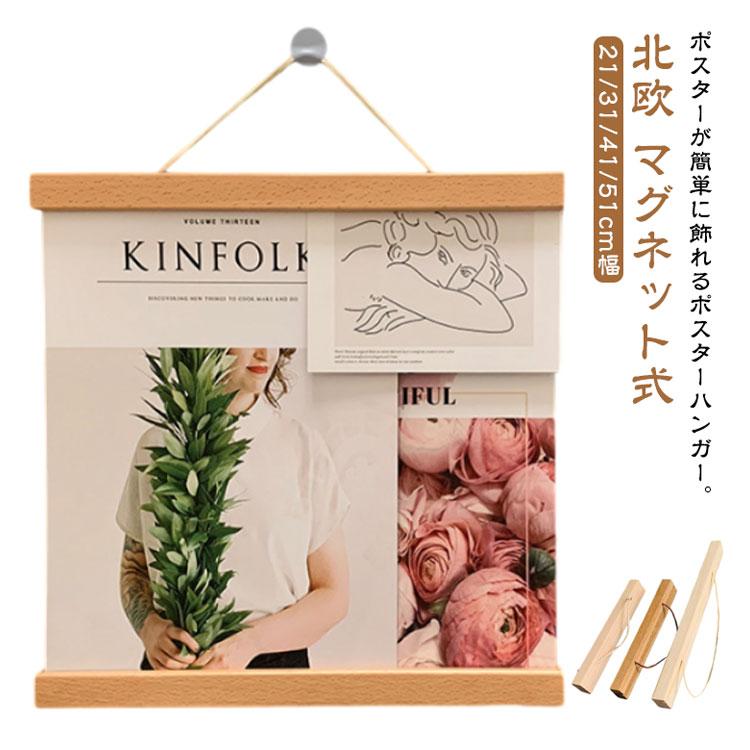 タペストリー 棒 マグネット式 ポスターハンガー 21cm/31cm/41cm/51cm
