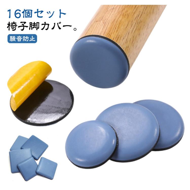 16個セット 椅子脚カバー 滑るタイプ 椅子足カバー 滑る 家具