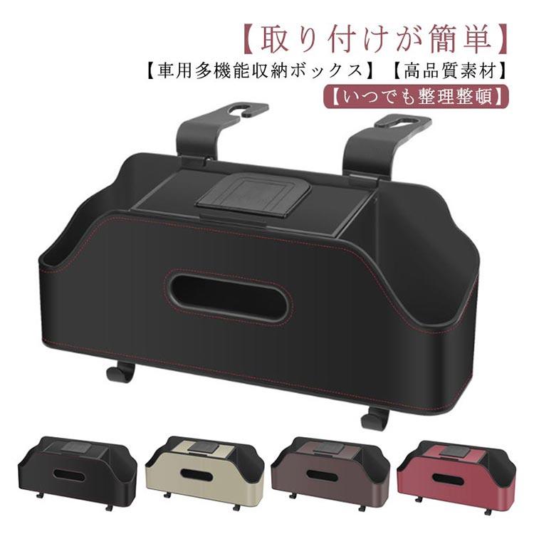車の後部座席 多機能収納ボックス 車用シートバック ティッシュケース