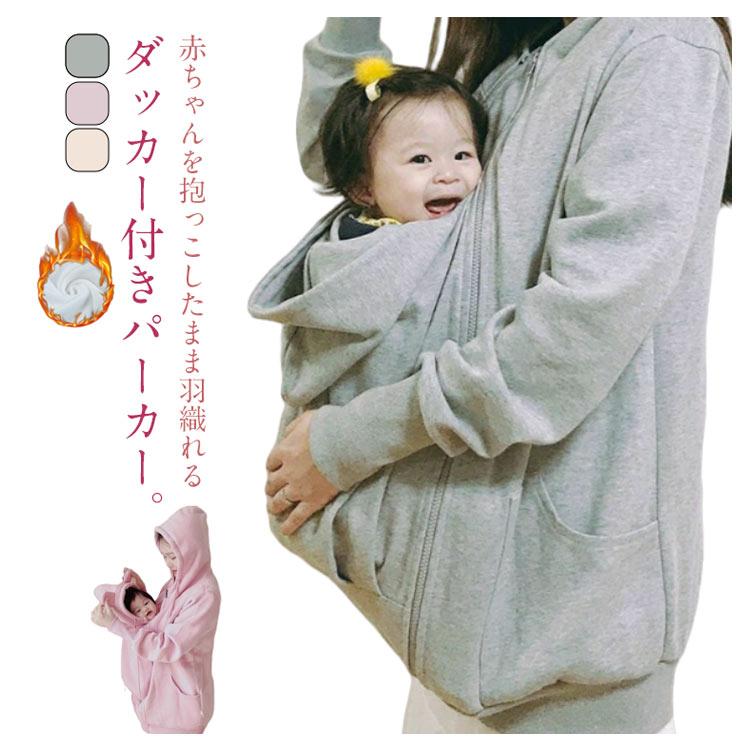 ママコート パーカー だっこ 対応 ダッカー付き 裏起毛 厚手 ロング