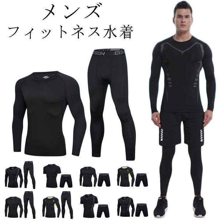 水着 メンズ フィットネス水着 ラッシュガード 上下セット 半袖/長袖