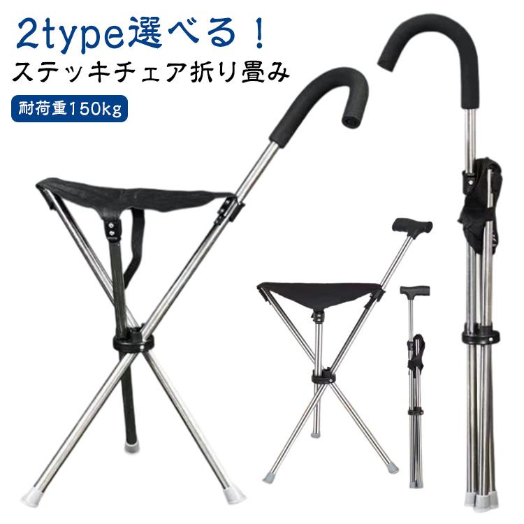 ステッキチェア　折り畳みチェア ステッキチェア ステッキ チェアー ステッキチェア折り畳み