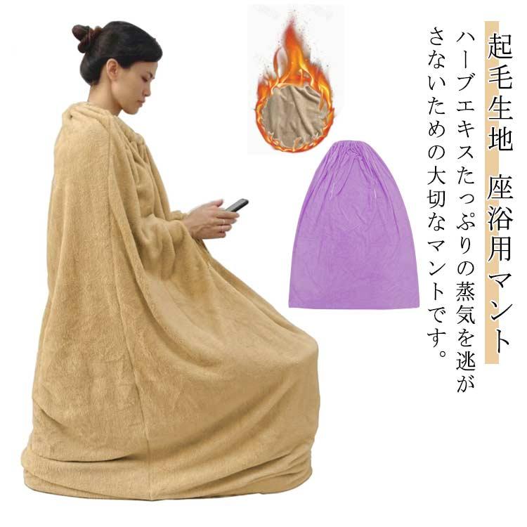 よもぎ蒸しマント 厚手 袖穴あり 洗濯可能 自宅用 業務用 柔らかい