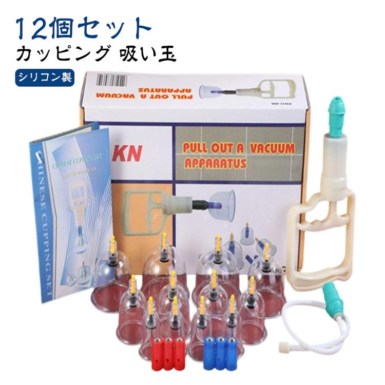 12個セット 自宅 で カッピング 吸玉 直径 巨大 吸い玉も選べる