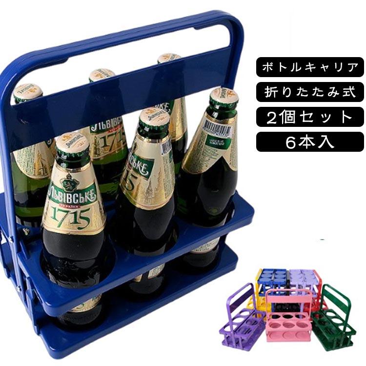 ラック 6本入 ドリンク キャリア 折りたたみ ボトルキャリアー 瓶 缶