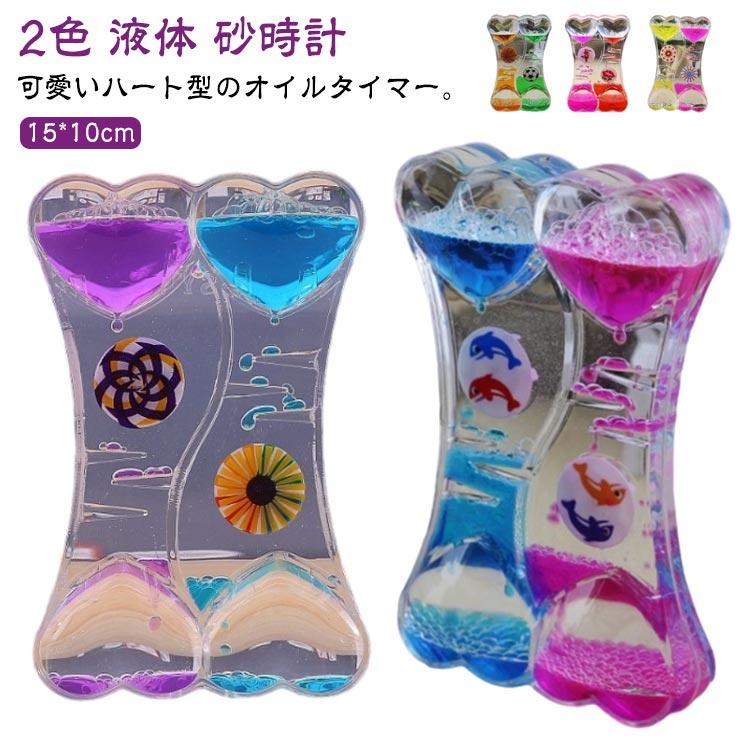 2個セット オイルタイマー おしゃれ 2色 オイル砂時計 ハート型 液体 砂時計 タイマー インテリア 卓上 置物 オブジェ 装飾 飾り物 癒し おも の商品画像