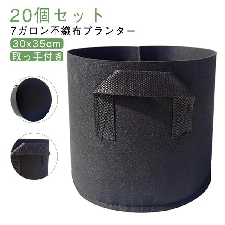 20個セット 不織布プランター 7ガロン 30x35cm 不織布ポット 取っ手