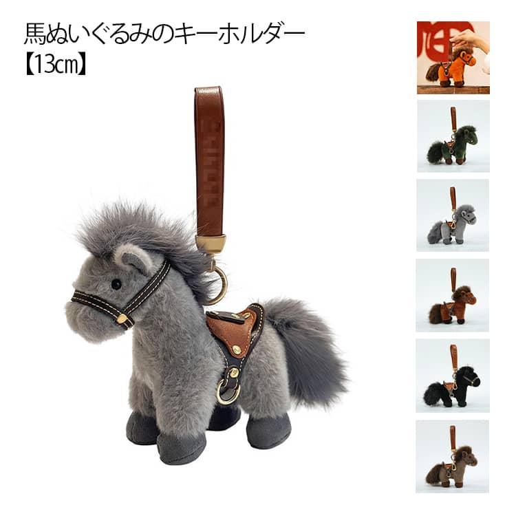 馬 キーホルダー 13cm ぬいぐるみ ふわふわ リアル うまさん おもちゃ