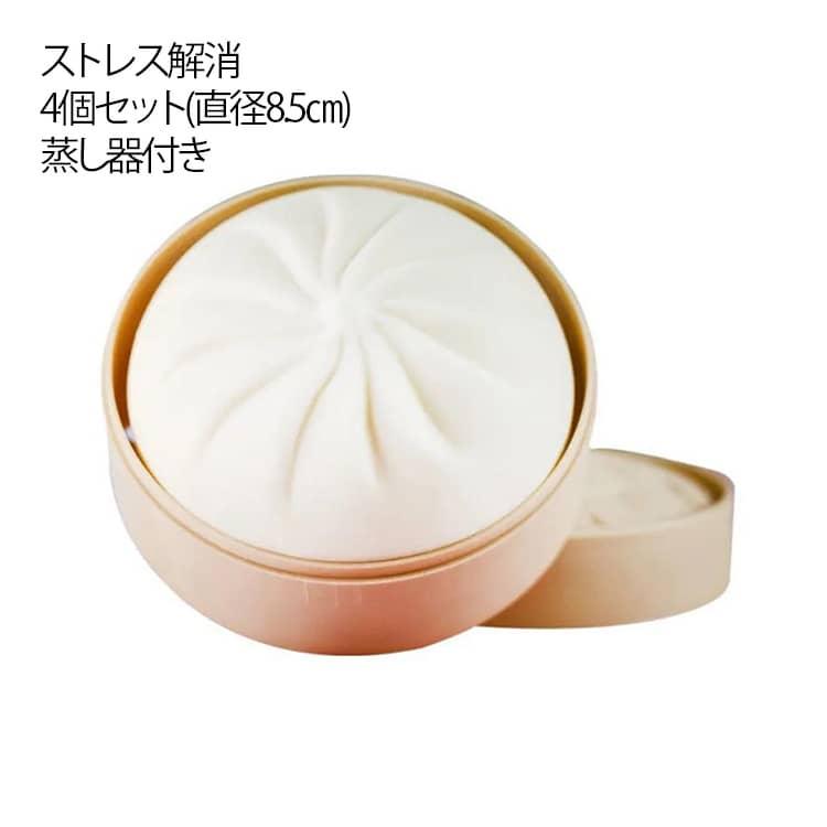 4個セット スクイーズ まんじゅう 肉まん 8.5cm 蒸し器付き ジャンボ