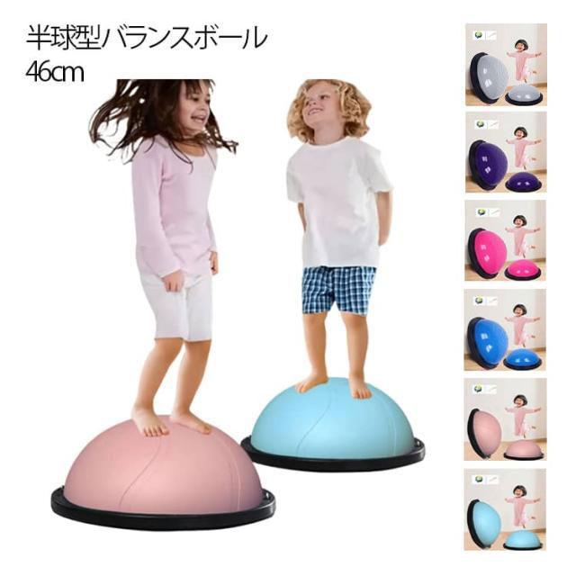 バランスドーム 半円形 46cm バランスボール 子供用 キッズ 半球