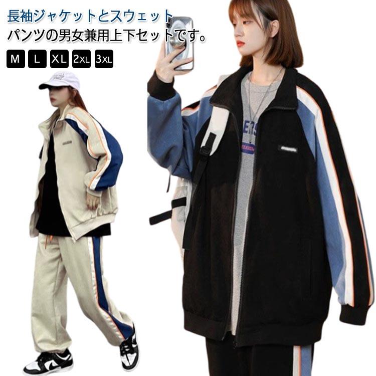 ジャージ メンズ レディース スエット上下 セット スウェットパンツ 春