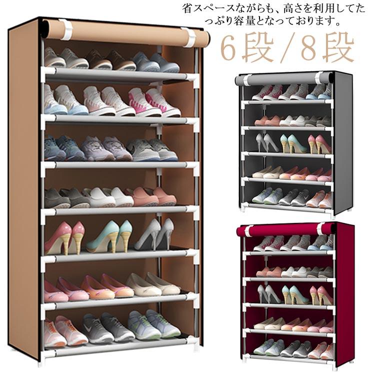 シューズボックス 玄関収納 カバー付き 8段 6段 下駄箱 大容量 靴箱