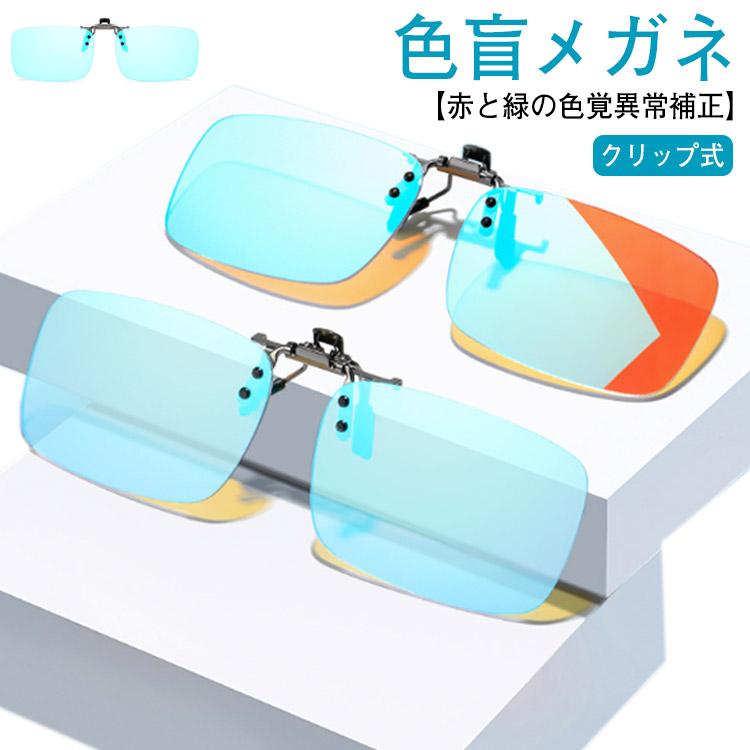 色盲メガネ クリップ式 赤緑用色覚異常補正クリップオンレンズ 色覚
