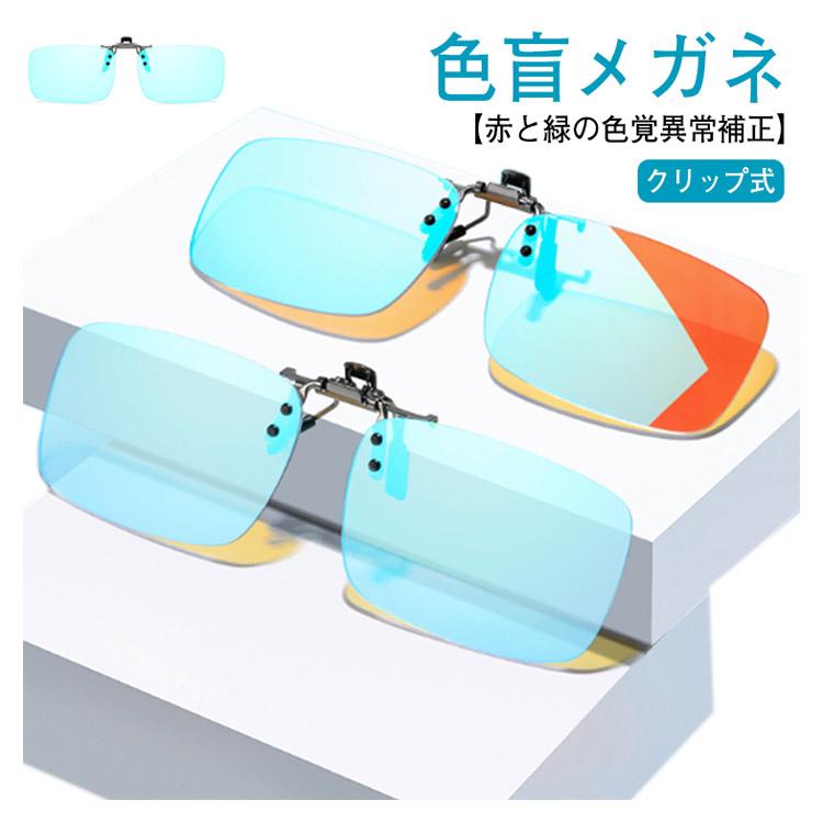 色盲メガネ クリップ式 赤緑用色覚異常補正クリップオンレンズ 色覚
