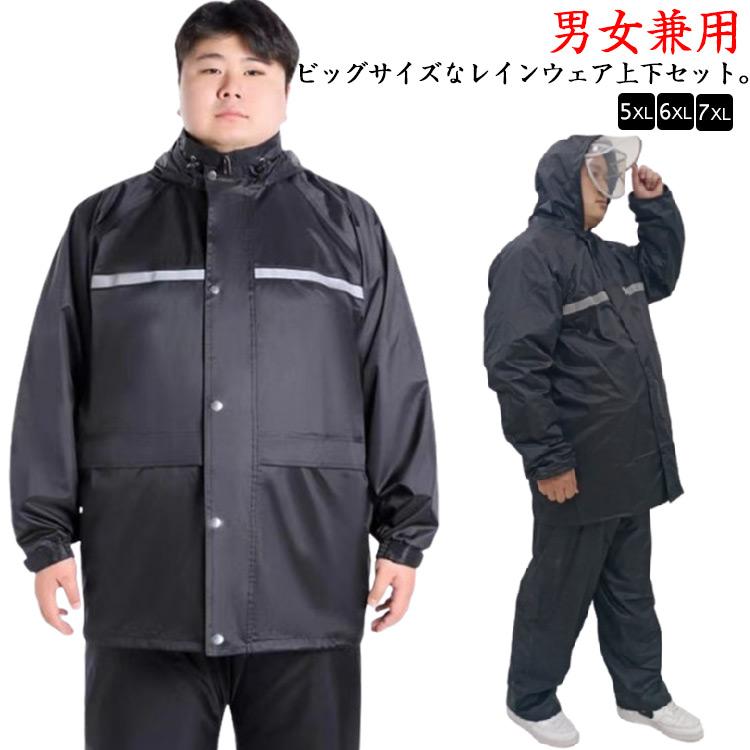 レインコート 上下セット ビッグサイズ 大きいサイズ 5XL〜7XL 防水