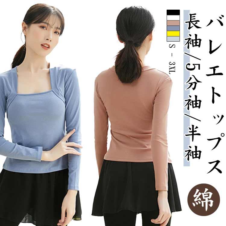 バレエ トップス レディース 長袖/5分袖/半袖 Tシャツ 綿 ダンス 社交
