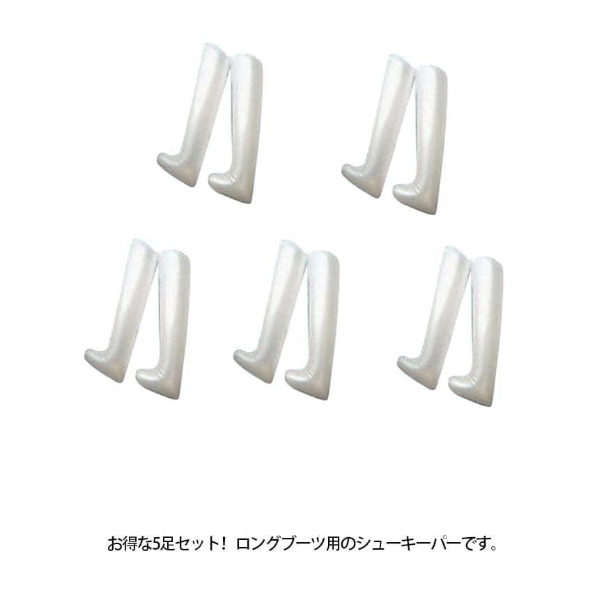 5足セット ブーツキーパー ロングブーツ用 32cm 50cm ブーツホルダー