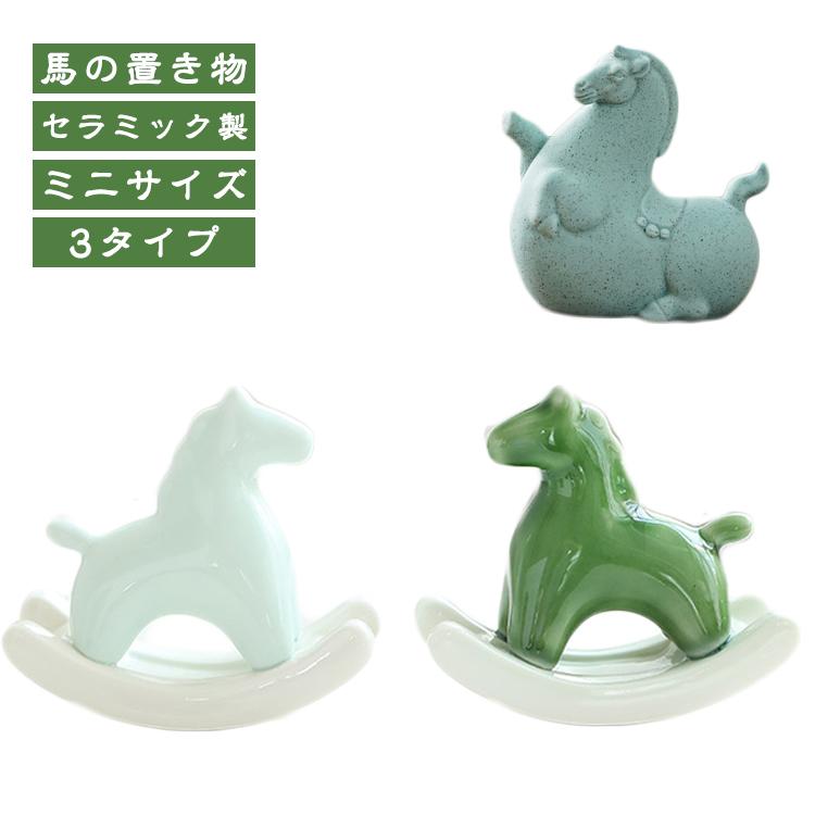 置物 干支飾り 馬の置物 セラミック 馬の置き物 陶器 オブジェ