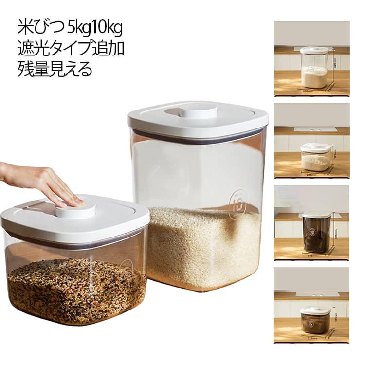 米びつ お米収納 遮光 大容量 5L 10L 米びつケース 真空保存容器