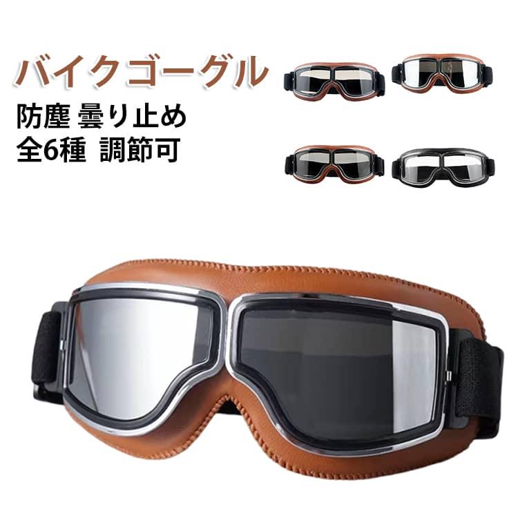 バイクゴーグル オートバイ ゴーグル スクーター オフロード レトロ