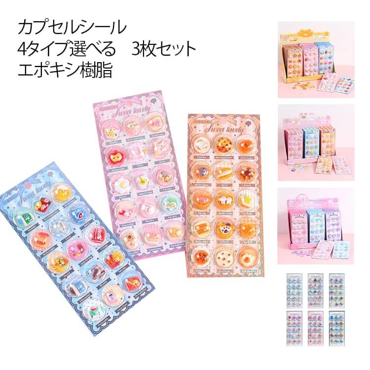 3枚セット】カプセルシール キャラクター ドロップシール ぷくぷく
