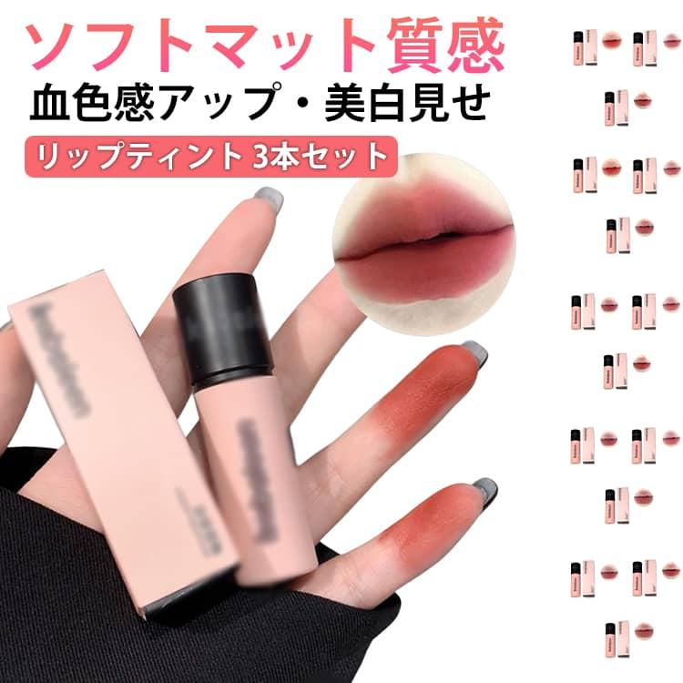 3本セット】リップグロス リップティント 口紅 リップ 保湿 重ね塗り長