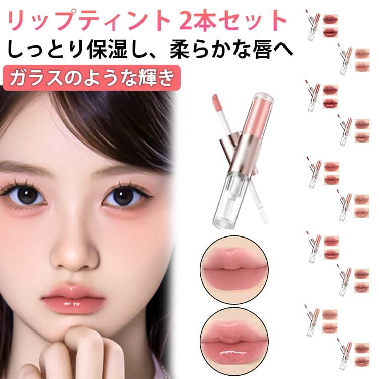 2本セット】リップグロス リップティント 口紅 リップ 保湿 重ね塗り長