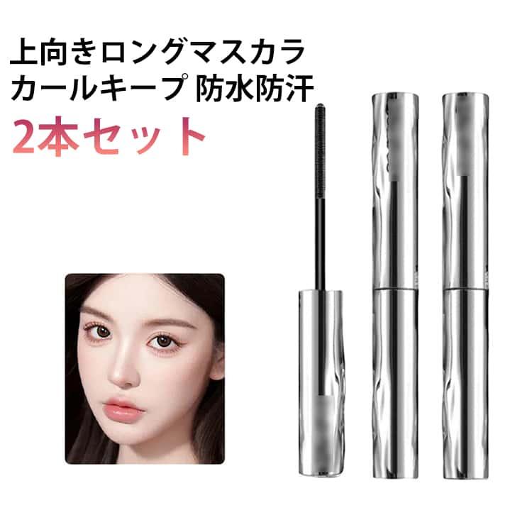 マスカラ 2本セット ロング カールキープ 落ちない ボリュームアップ