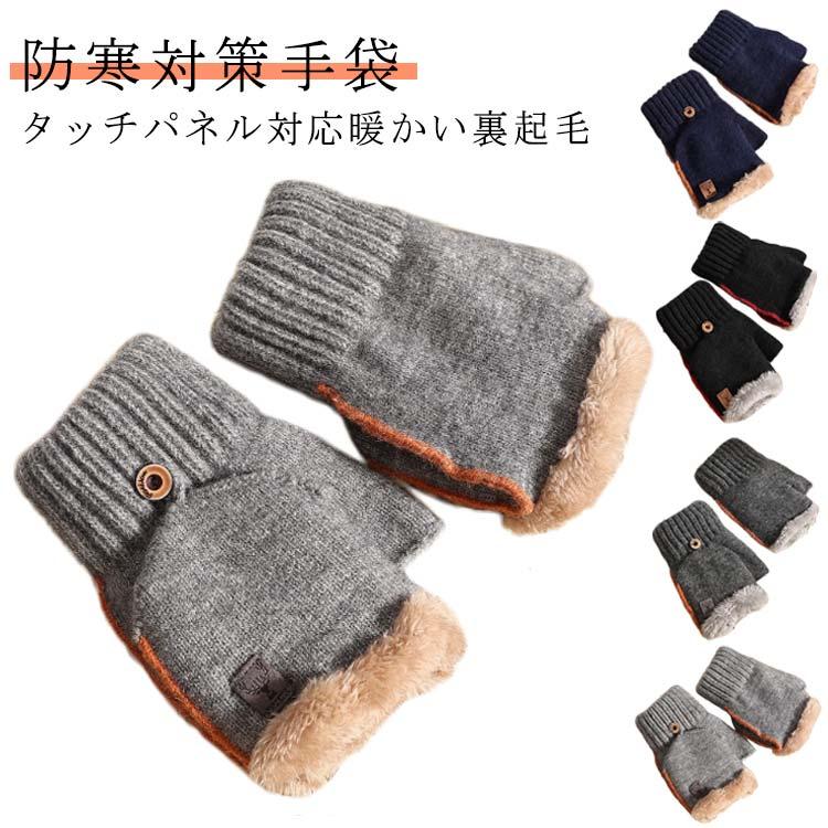 指なし 手袋 メンズ 指切り ニット スマホ対応 ミトン手袋 おしゃれ 2Way ハンドウォーマー スマホ手袋 カバー付 あったか 裏起毛 厚手 暖か | 