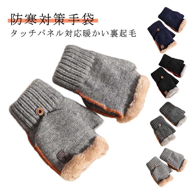 指なし 手袋 メンズ 指切り ニット スマホ対応 ミトン手袋 おしゃれ 2Way ハンドウォーマー スマホ手袋 カバー付 あったか 裏起毛 厚手 暖か |  | 05