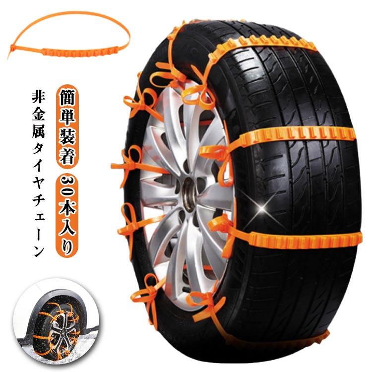30本入り タイヤチェーン ジャッキアップ不要 簡易型 非金属 軽自動車
