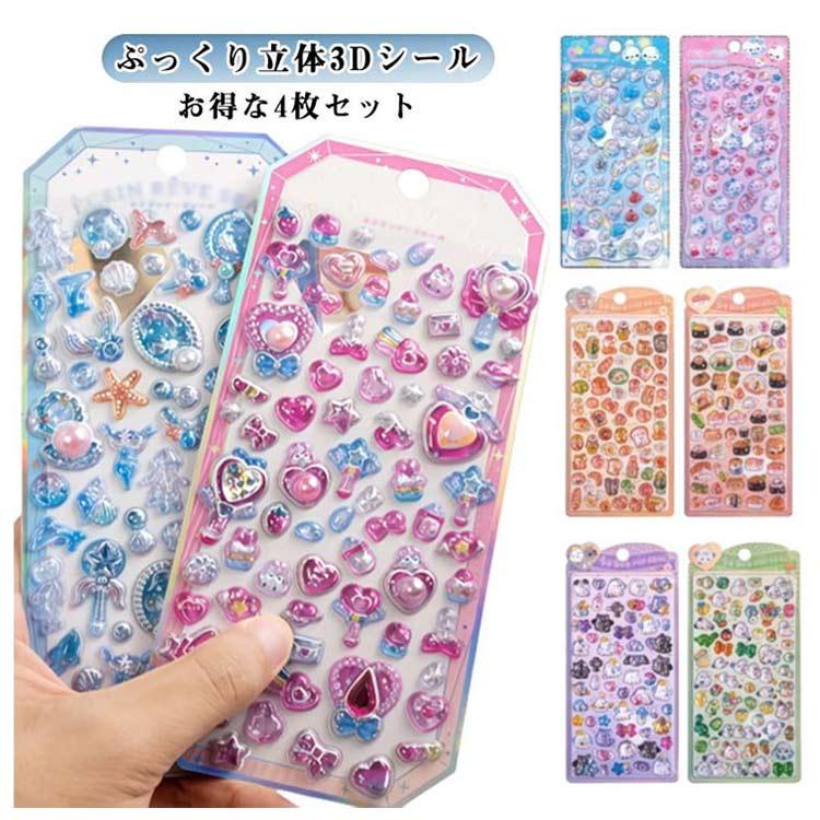 4枚セット】 3Dシール 立体 ぷくぷくシール 動物 かわいい おはじき