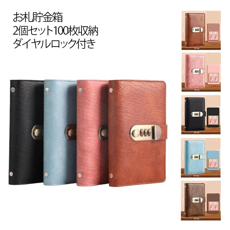 お札貯金箱 ダイヤルロック付き 貯金手帳 100万円 封筒貯金 貯金