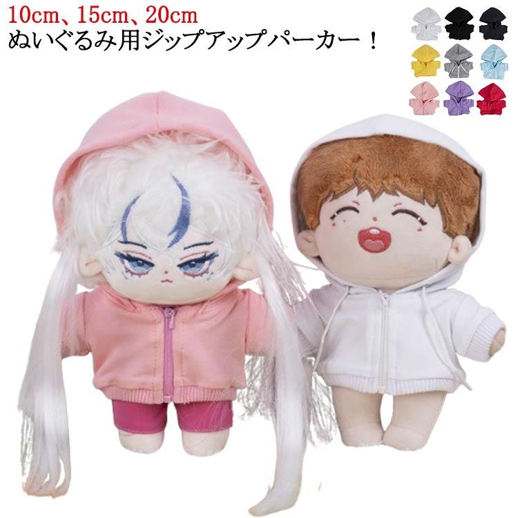 送料無料 ぬい服10cm 15cm 20cm ぬいぐるみ コスチューム ジップ