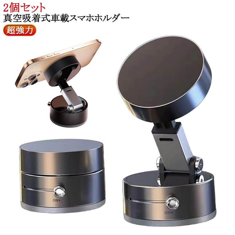 車載スマホホルダー 2個セット 磁気吸着 360°調節 真空吸盤 車 スマホ