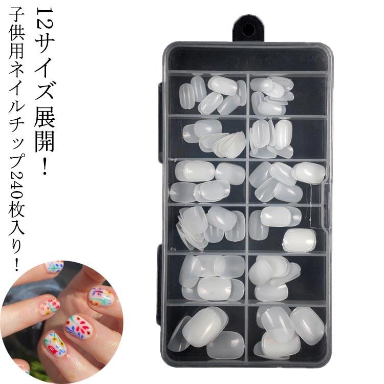 子供用ネイルチップ 240枚入り/12サイズ展開 キッズ クリア 子供