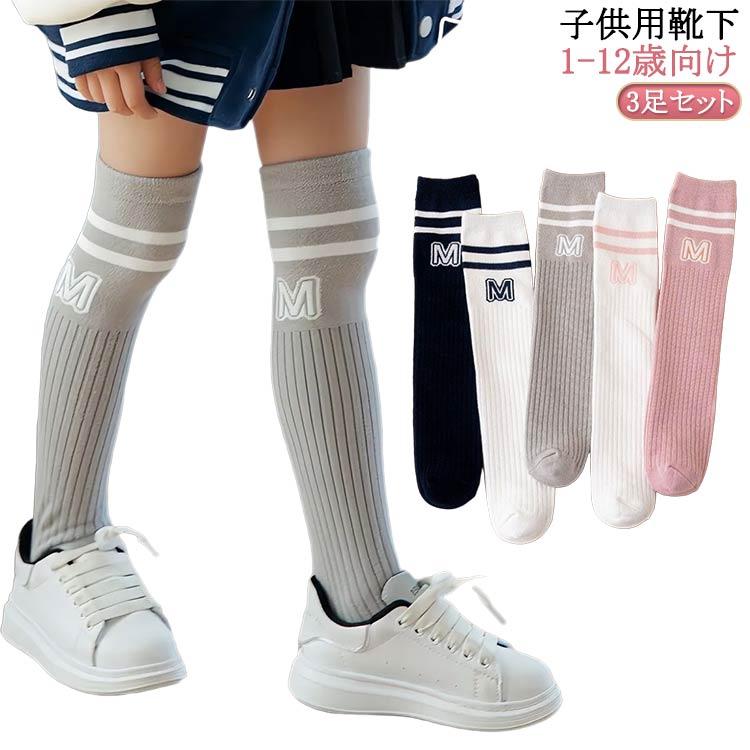 3足セット キッズ ニーハイソックス ハイソックス 33cm/43cm 女の子