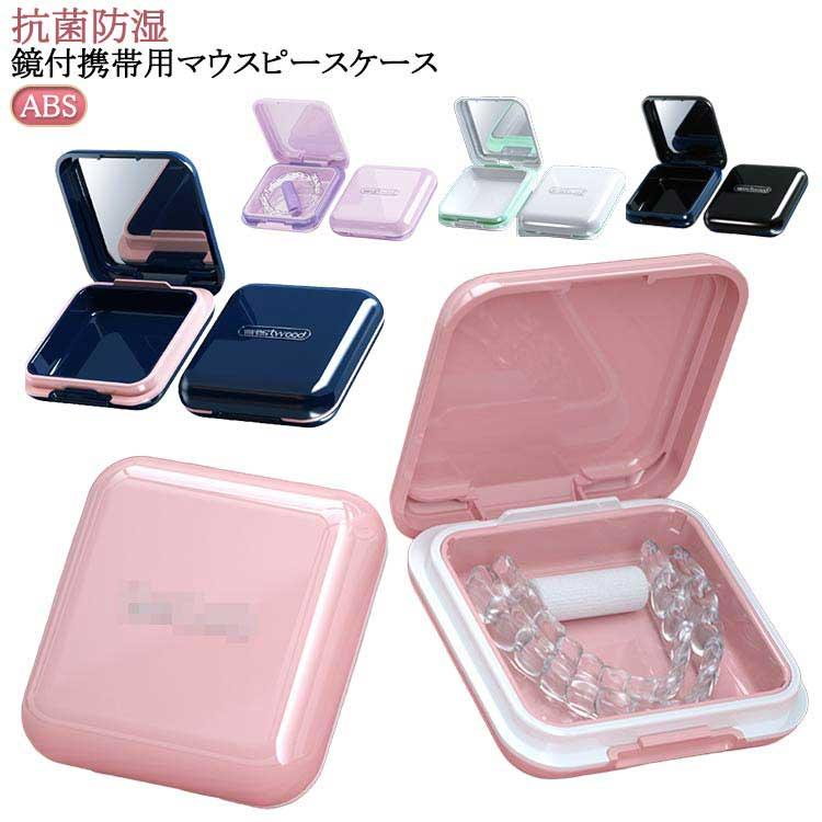 可愛い ケース リテーナーケース マウスピースケース 子ども用 携帯用