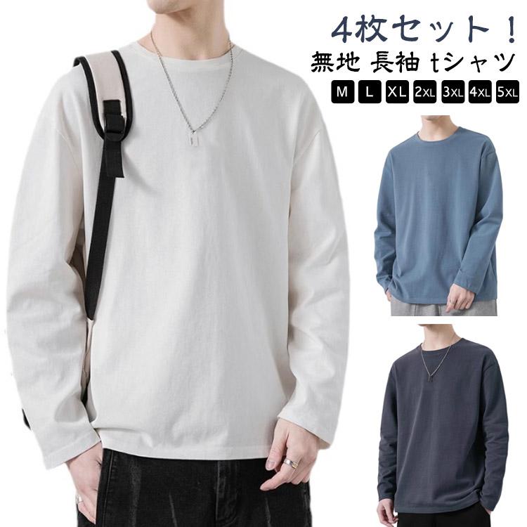 4枚セット Tシャツ メンズ 長袖 tシャツ ロンT 丸首 クルーネック 