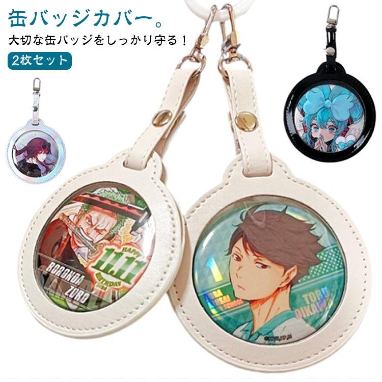 2枚セット】缶バッジカバー 58mm 75mm キーホルダー 推し入れ PUレザー