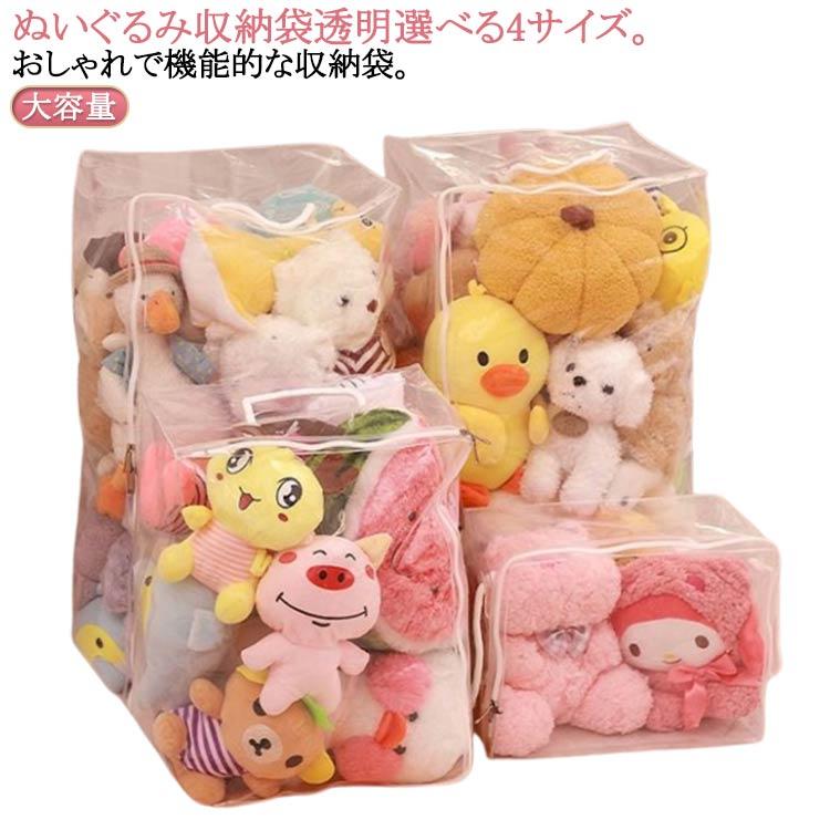 特大 ぬいぐるみ 収納袋 クリアケース 透明 収納ケース 防塵 防水