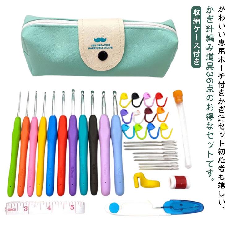 送料無料 かぎ針 36点セット 編み針 かぎ針セット 編み物 手芸 収納