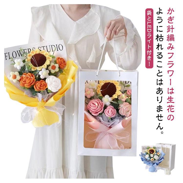 LEDライト付き ぬいぐるみ花束 かぎ針編み 完成品 編み物 枯れない花