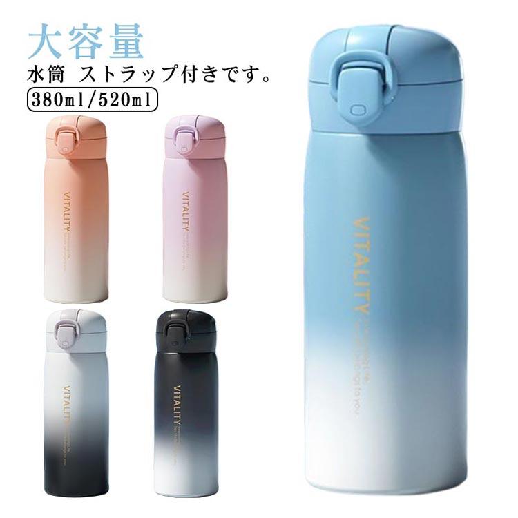 水筒 紐付き 直飲みタイプ 380ml 520ml 大容量 保冷 マグボトル 大人